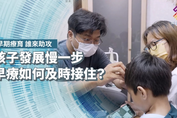 孩子發展慢一步，早療如何及時接住？【獨立特派員】