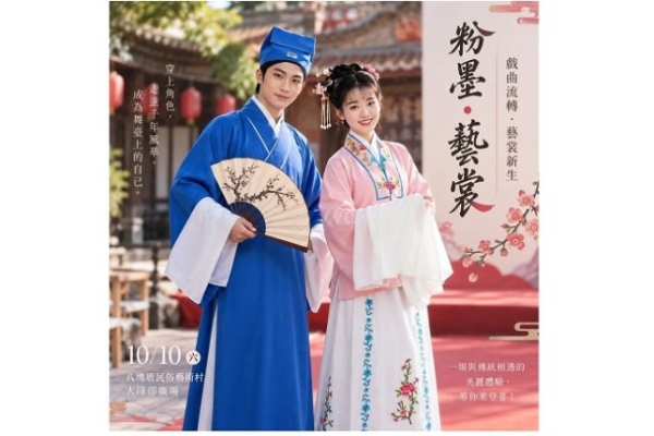 八塊厝民俗藝術村響應2026台灣設計展 推出《粉墨・藝裳》戲曲體驗