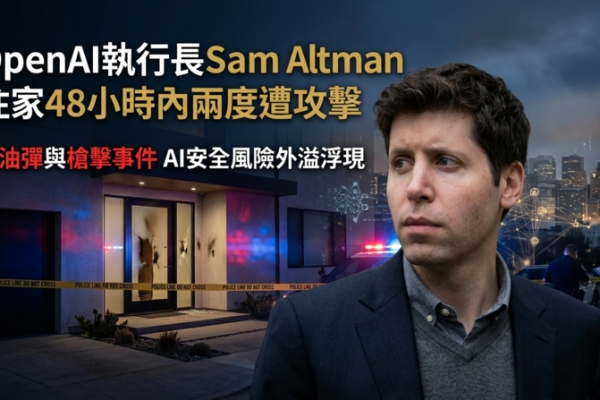 OpenAI執行長Sam Altman住家48小時內兩度遇襲 凸顯AI安全風險