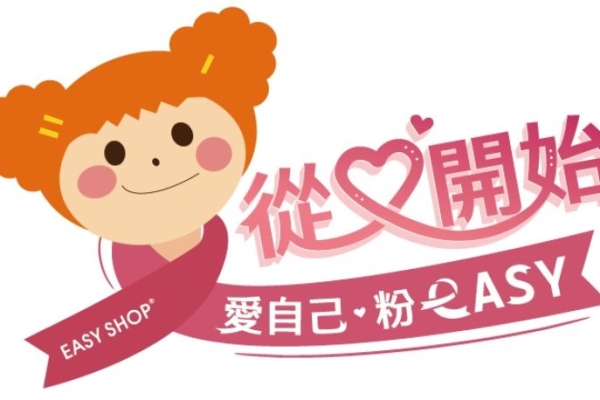 EASY SHOP響應2026乳癌防治月 攜手五大公益團體推術後內衣客製與自我檢測
