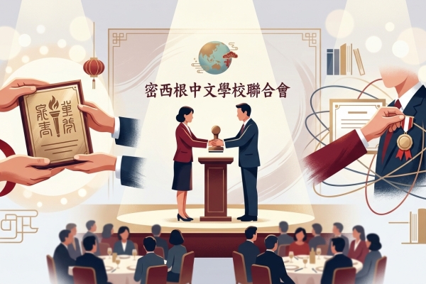 密西根中文學校聯合會舉辦謝師宴 表揚資深僑教工作者並完成會長交接