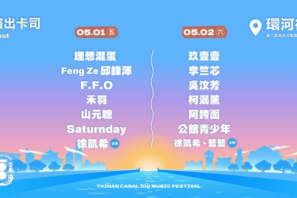 一生只遇一次！臺南運河百年戶外音樂祭5月1日到5月2日熱鬧開唱　玖壹壹理想混蛋壓軸登場