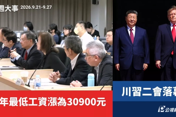 一週大事／明年最低工資漲為30900元 川習二會落幕（2026.9.21-9.27）