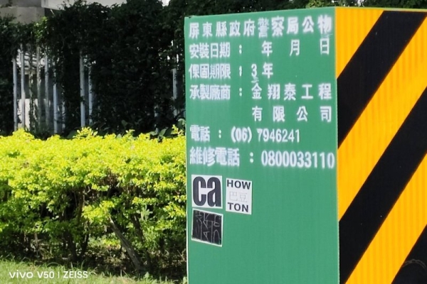 太歲頭上貼貼紙  警察若是認真追究  塗鴉不會消遙法外吧？