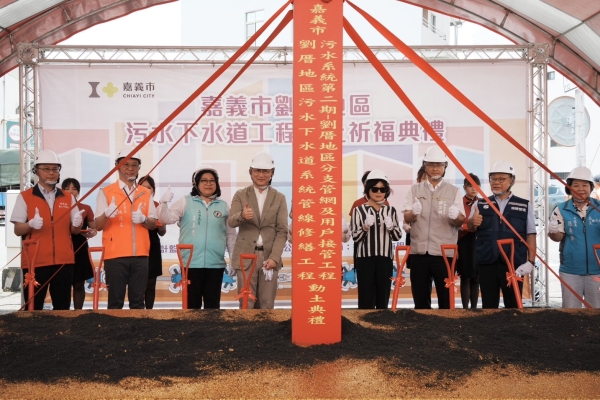 污水系統再升級！嘉義市劉厝污水下水道工程動土、中央投入40億元打造潔淨城市