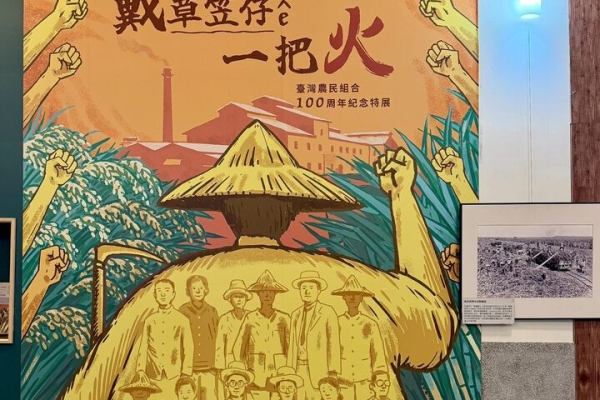 2026渭水驛站《戴草笠仔ê一把火》特展今日開展　臺北雙展回望臺灣農民組合百年歷史