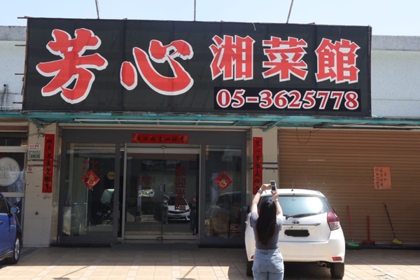 芳心湘菜館：一桌湘菜，一顆芳心，傳遞從湖南到嘉義的味道