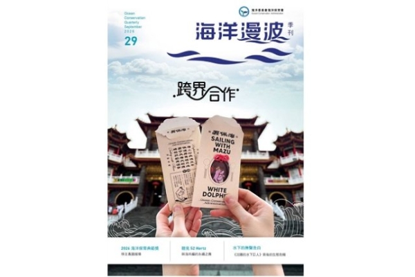 海保署發行第29期《海洋漫波》 紀錄跨界海洋保育故事