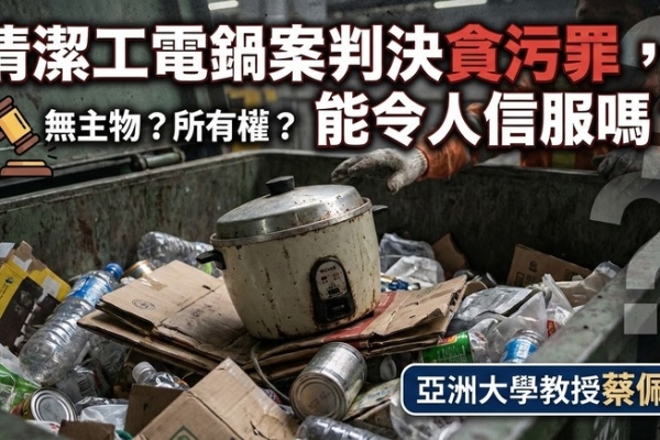 蔡佩芬解析：清潔工電鍋案判決貪污罪是否合法？