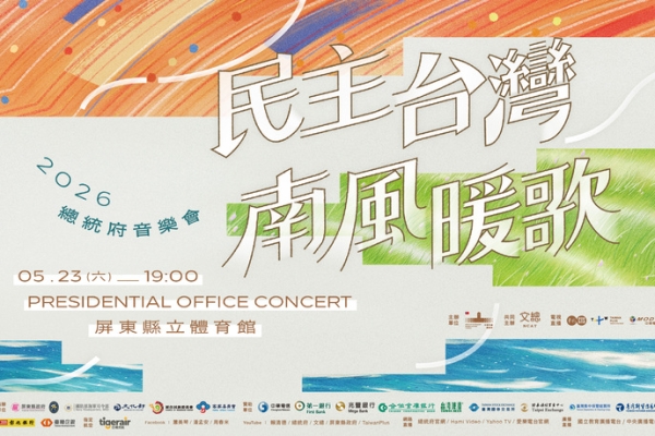 屏東迎年度音樂盛事，2026總統府音樂會5月23日登場並於總統府網站全程直播精彩演出