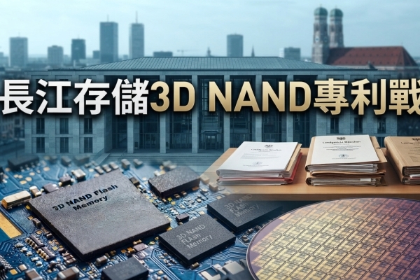 長江存儲德國3D NAND專利戰取得禁令　慕尼黑法院判美光涉案產品不得在德國銷售
