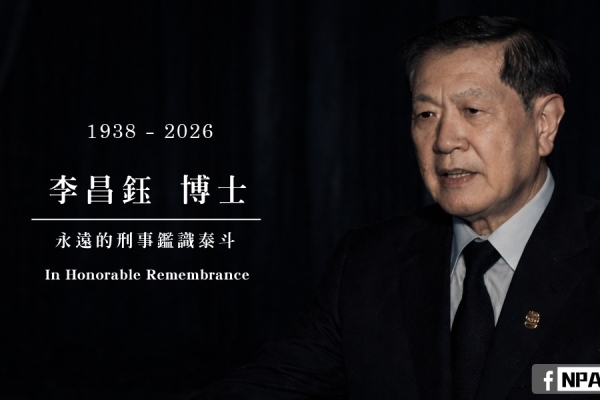 國際鑑識權威李昌鈺博士辭世　回顧其畢生以科學追求真相　正義精神長存不朽