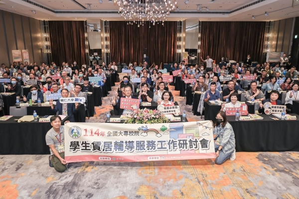 教育部攜手共創六贏局面 提升學生校外賃居安全品質─114年全國大專校院賃居輔導服務工作研討會亮點解析