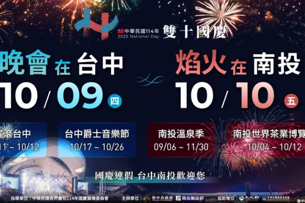 雙城共舞迎國慶！臺中南投攜手打造四大活動盛典　搖滾音樂、爵士樂與溫泉祭串聯最強慶典
