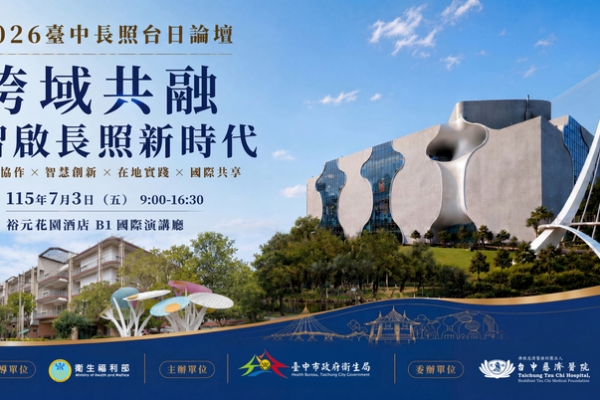 接軌長照3.0！2026台中台日長照論壇7月登場　臺日專家齊聚共探高齡照護新未來