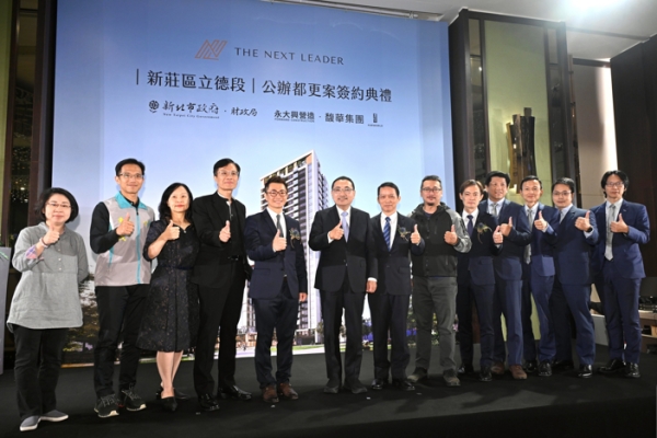 翻轉新莊！新北市新莊立德段公辦都更完成簽約　新北市長侯友宜：串聯捷運、商業廊帶全面升級 帶動區域價值