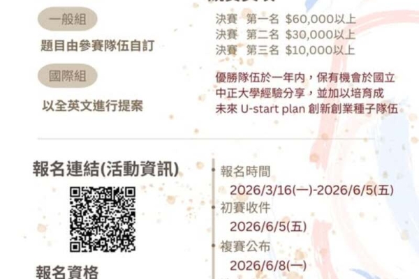 2026國立中正大學國際創新創業競賽正式啟動　打造校園新創能量實現青年創業實踐平台
