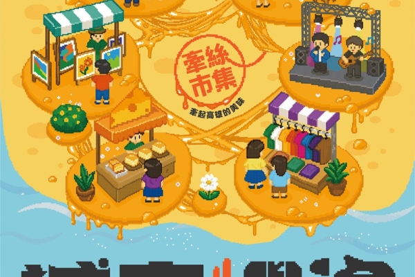 2026城市嶼浪市集10月駁二登場！80家青創端出「牽絲」美食與音樂饗宴