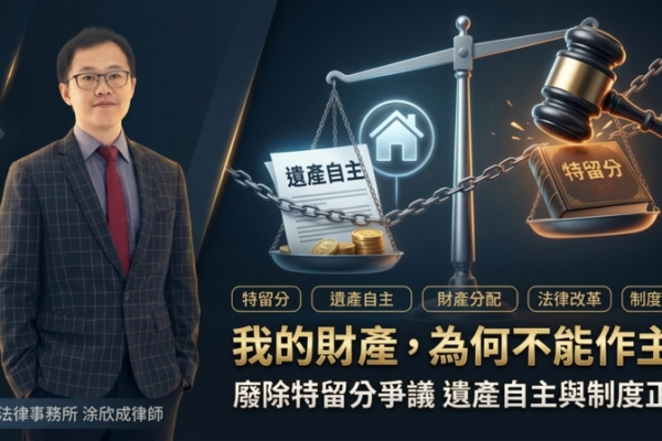 我的遺產我不能決定？洪恩法律事務所涂欣成律師談特留分制度爭議