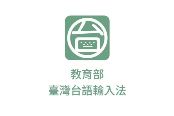教育部推「臺灣台語輸入法」APP 語音拜年抽萬元紅包