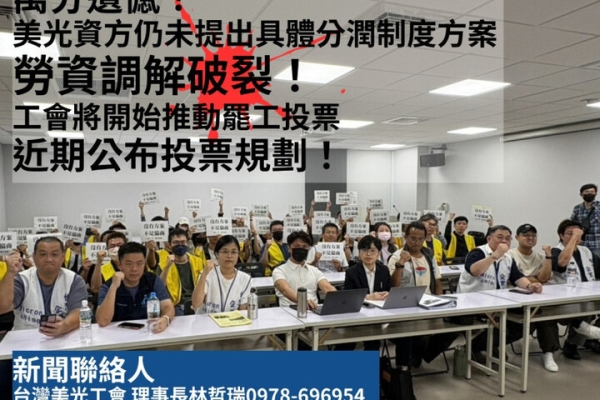 美光桃園廠勞資調解破局　分潤制度談不攏、工會啟動罷工投票程序