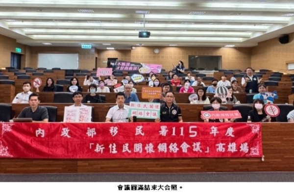 移民署舉辦高雄市新住民關懷網絡會議 攜手逾30團體齊心反賄選