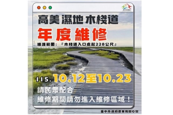 高美濕地木棧道及周邊設施維護作業  10/12-10/23封閉第1期木棧道