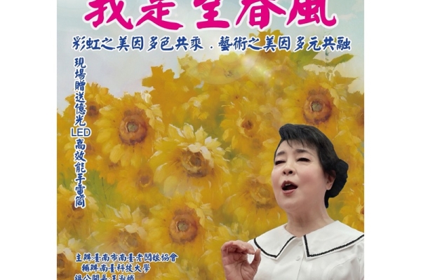 簡文秀南下傳唱臺灣歌謠　「我是望春風」10/7南臺科大唱出土地鄉情