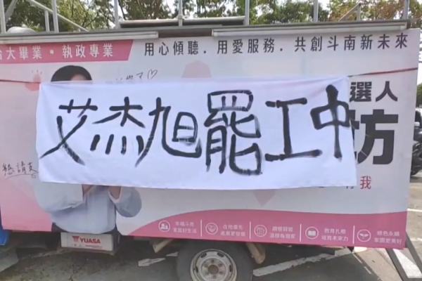 艾杰旭工會今起罷工3天 與廠區人員發生推擠衝突