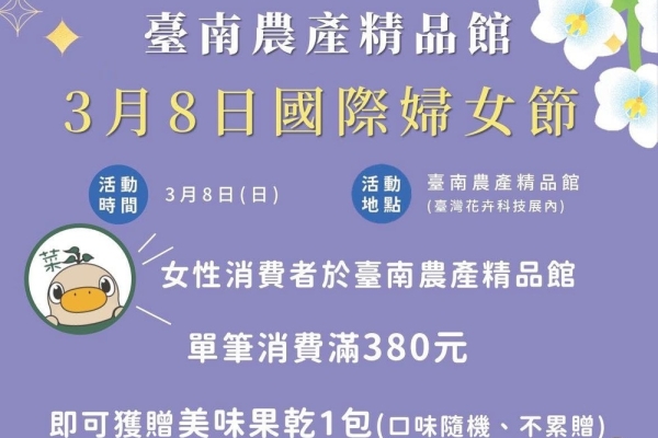 國際婦女節賞花新選擇　台灣國際蘭展迎接節日推出女性專屬贈禮與臺南在地農特產品嚐