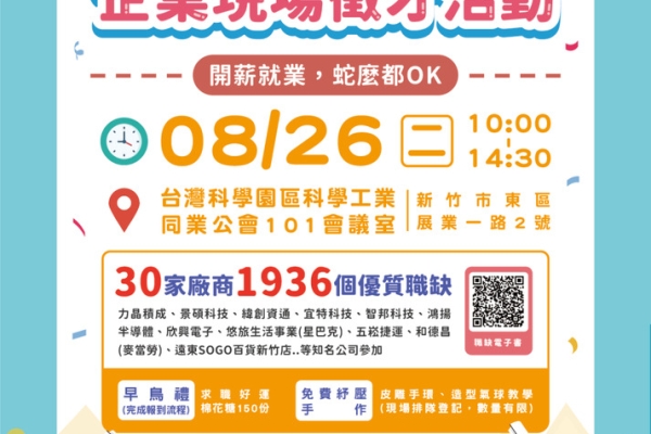 搶先卡位高薪缺　新竹8/26徵才上千職缺等你挑戰75K