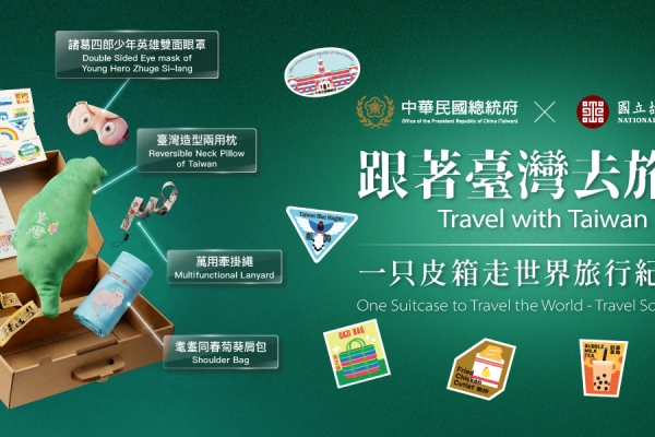 帶著臺灣走向世界：故宮與總統府攜手推出旅行紀念禮盒，融合百年歷史、文化記憶與創意設計