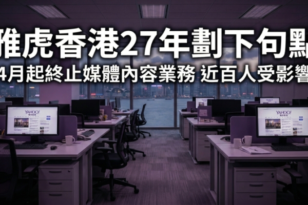 經營27年劃下句點　雅虎香港4月起終止媒體內容業務　近百人受影響