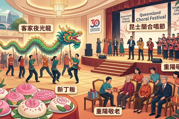 昆士蘭客家會歡慶成立30周年 舉辦合唱節與重陽敬老傳揚文化