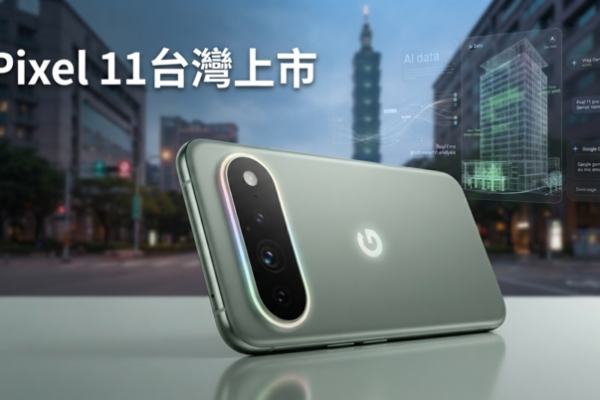 Google Pixel 11台灣上市倒數　HiLight、Tensor G6與AI相機三大升級亮點一次看
