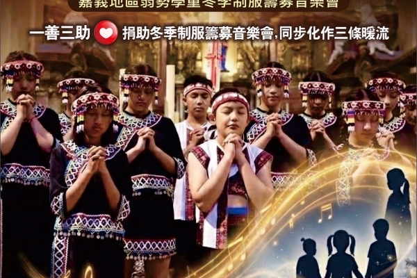 嘉義市木蘭國際同濟會38屆「木蘭送暖・原聲傳愛」公益音樂會　為弱勢學童募集冬季制服