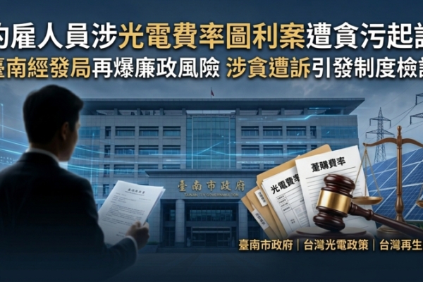 又是約雇人員！臺南經發局光電費率圖利案爆發　涉貪遭訴變造日期遭起訴