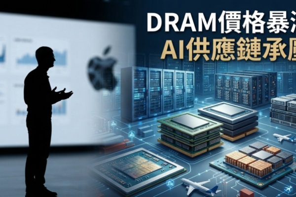 蘋果財報揭AI記憶體危機！庫克示警DRAM價格暴漲衝擊全球供應鏈與半導體市場