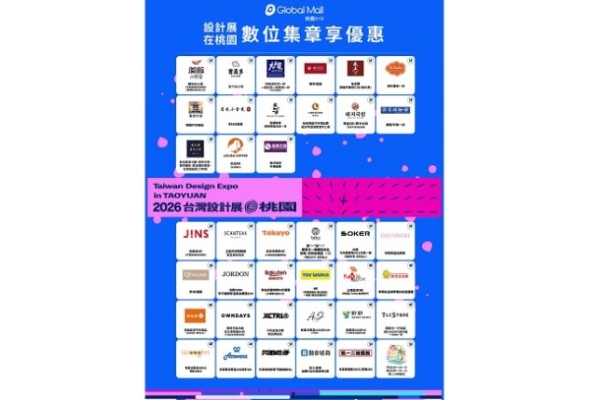 2026台灣設計展首度落腳桃園 數位集章享Global Mall逾40家品牌優惠