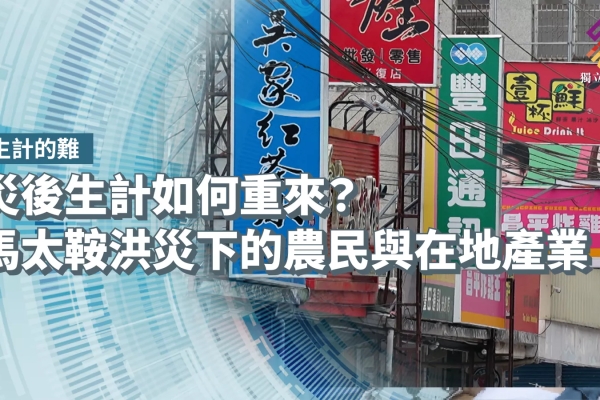 災後生計如何重來？馬太鞍洪災下的農民與在地產業【獨立特派員】