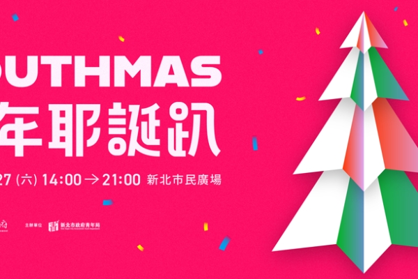 新北最狂年末派對來襲！YOUTHMAS青年耶誕趴12/27登場，E人I人一起嗨翻舞台與市集