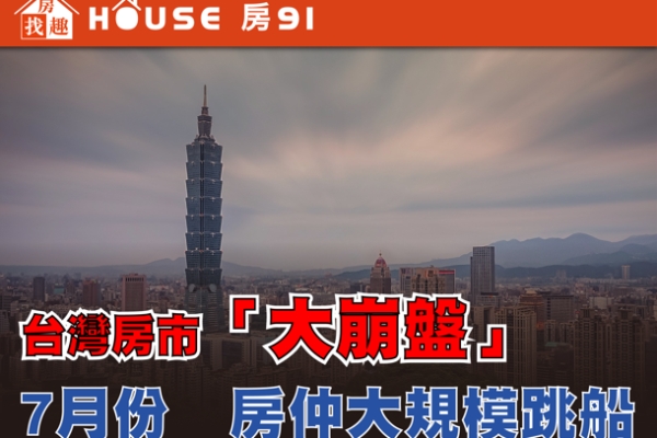 房市崩盤警訊！臺灣房市交易量驟減近九成 重挫高達89% 房仲大規模出走潮爆發