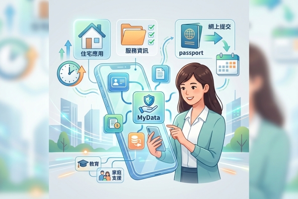 MyData便利新生活全面升級 社宅護照申辦線上完成提升民眾生活效率