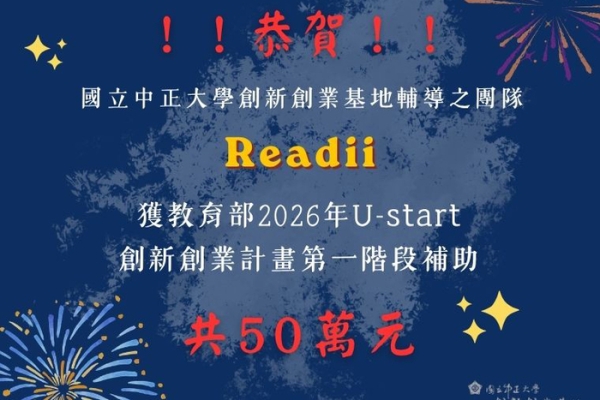 中正大學青創團隊AI雙星閃耀！勇奪教育部U-start創業實戰86萬補助