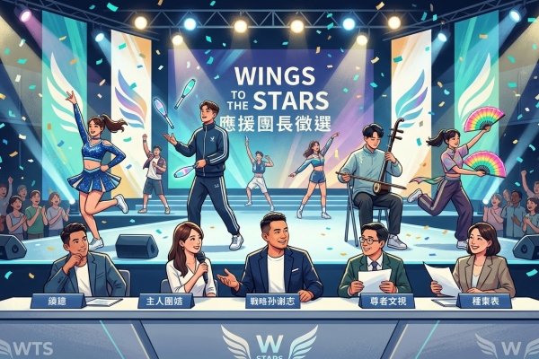 第三屆「Wings to the Stars」暨應援團長徵選複賽 黃金評審陣容發掘新星