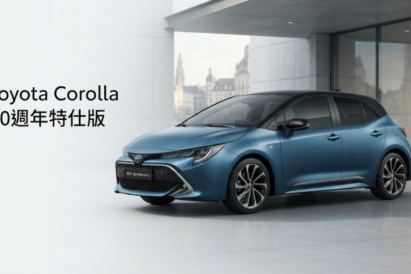 Toyota Corolla 60週年特仕版登陸歐洲 專屬雙色外觀與油電動力曝光