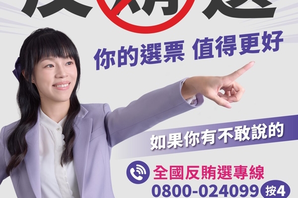 拒絕黑金，守護自己的選票 不敢自己檢舉 我們陪你站出來