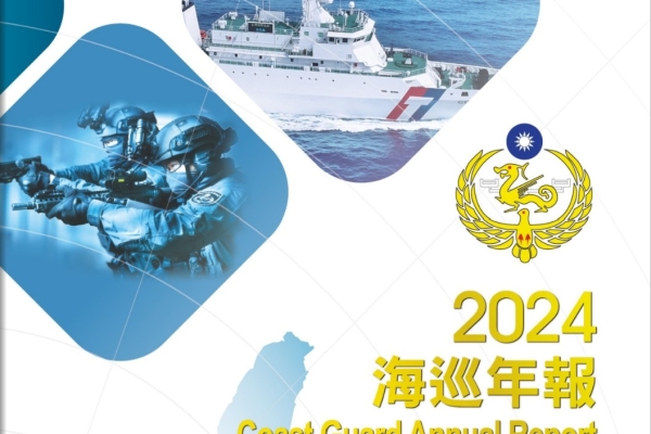 海巡署首度發行《海巡年報》　展現守護藍色國土決心　揭臺灣海域安全最新現況