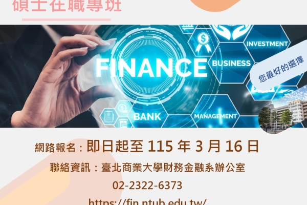 國立臺北商業大學115學年度碩士在職專班EMBA招生啟動　金融科技創新服務研究所培育數位金融人才