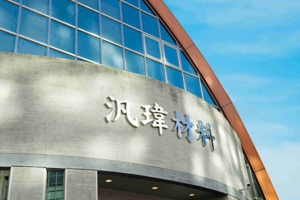 2025法說會解析：汎瑋材料科技（6967）AI伺服器及筆電需求強勁帶動營收成長，電子功能材料積極布局高值化新興市場